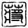 青春派